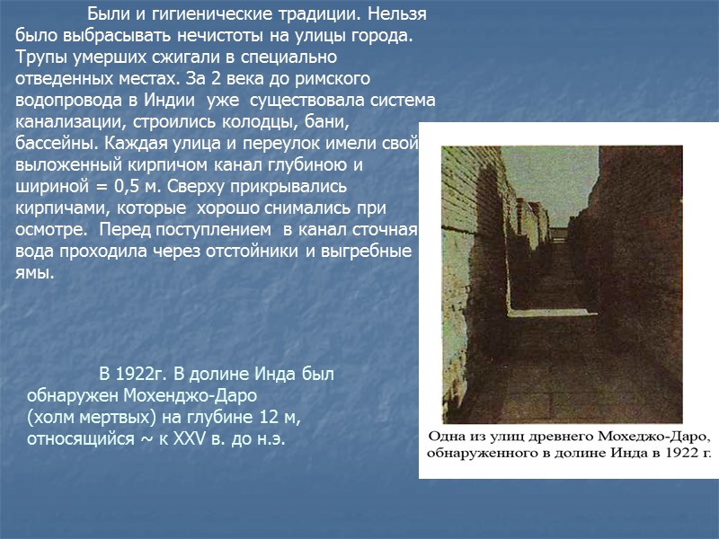 Были и гигиенические традиции. Нельзя было выбрасывать нечистоты на улицы города. Трупы умерших сжигали